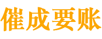 井陉县催成要账公司